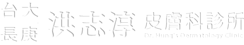 洪志淳皮膚科診所 Logo